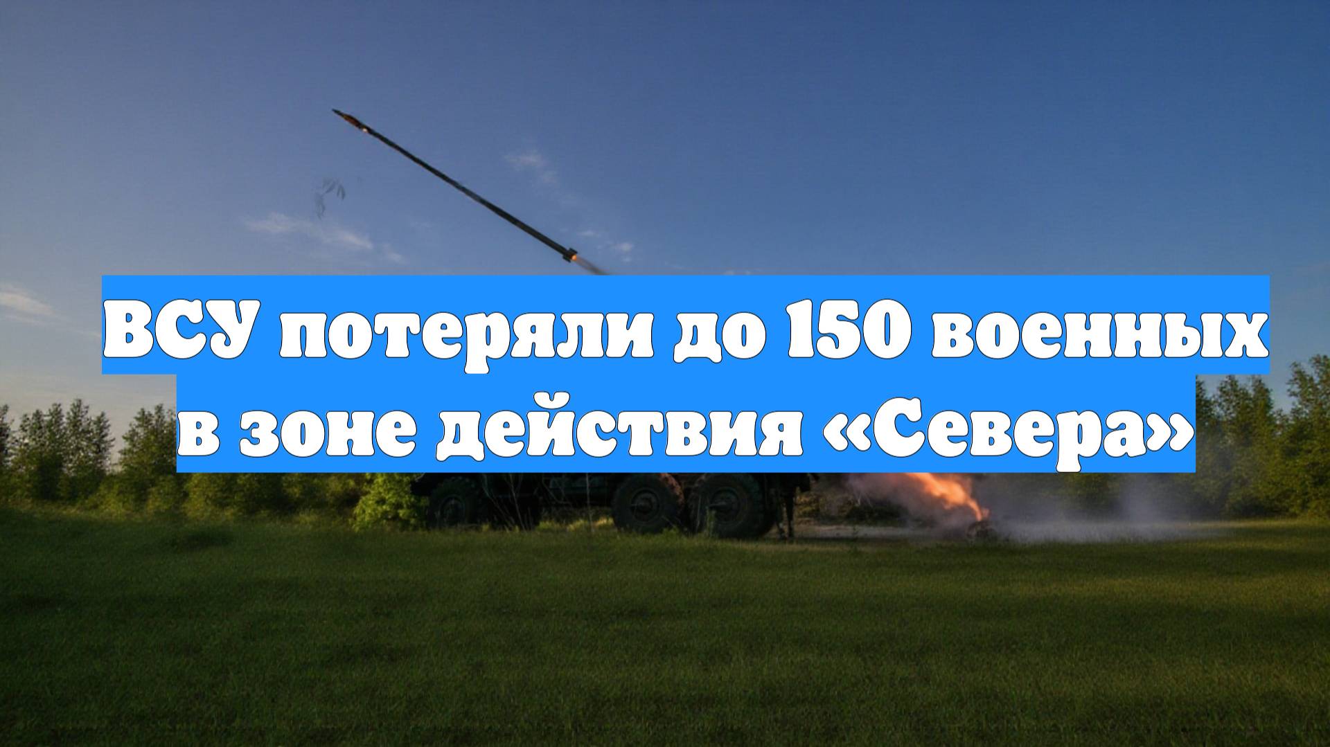 ВСУ потеряли до 150 военных в зоне действия «Севера»