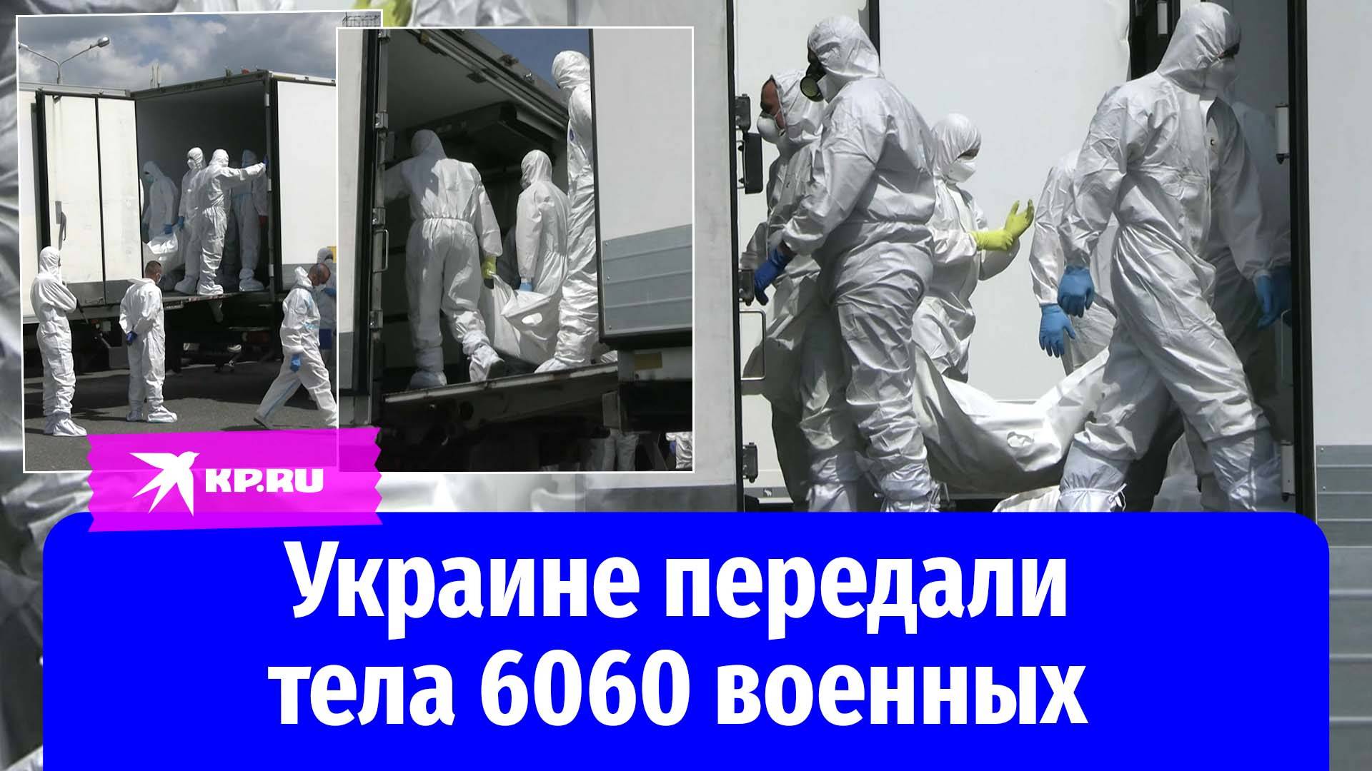 Россия и Украина завершили обмен телами погибших солдат и офицеров