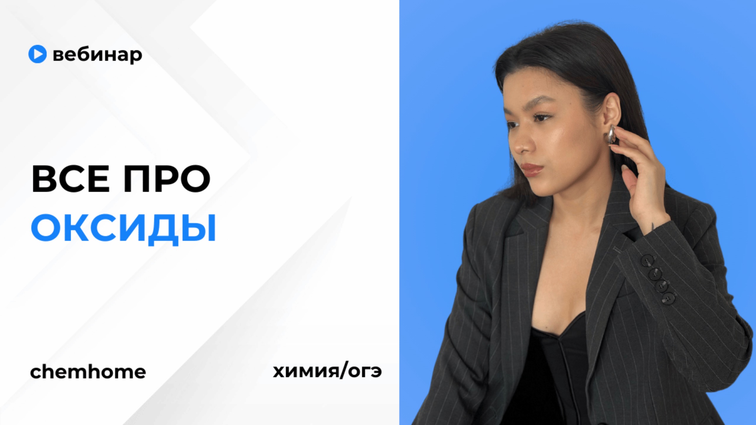 Вебинар "Оксиды"