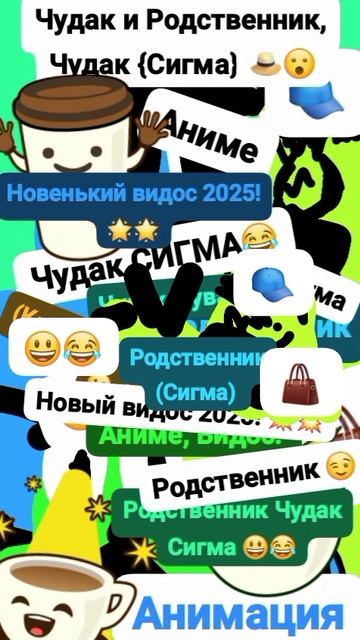Чудак и Родственник, чудак Сигма! 👒😧 Анимация✅😉 2025💥💥 🧡Музыкальный мем😏 Шортс