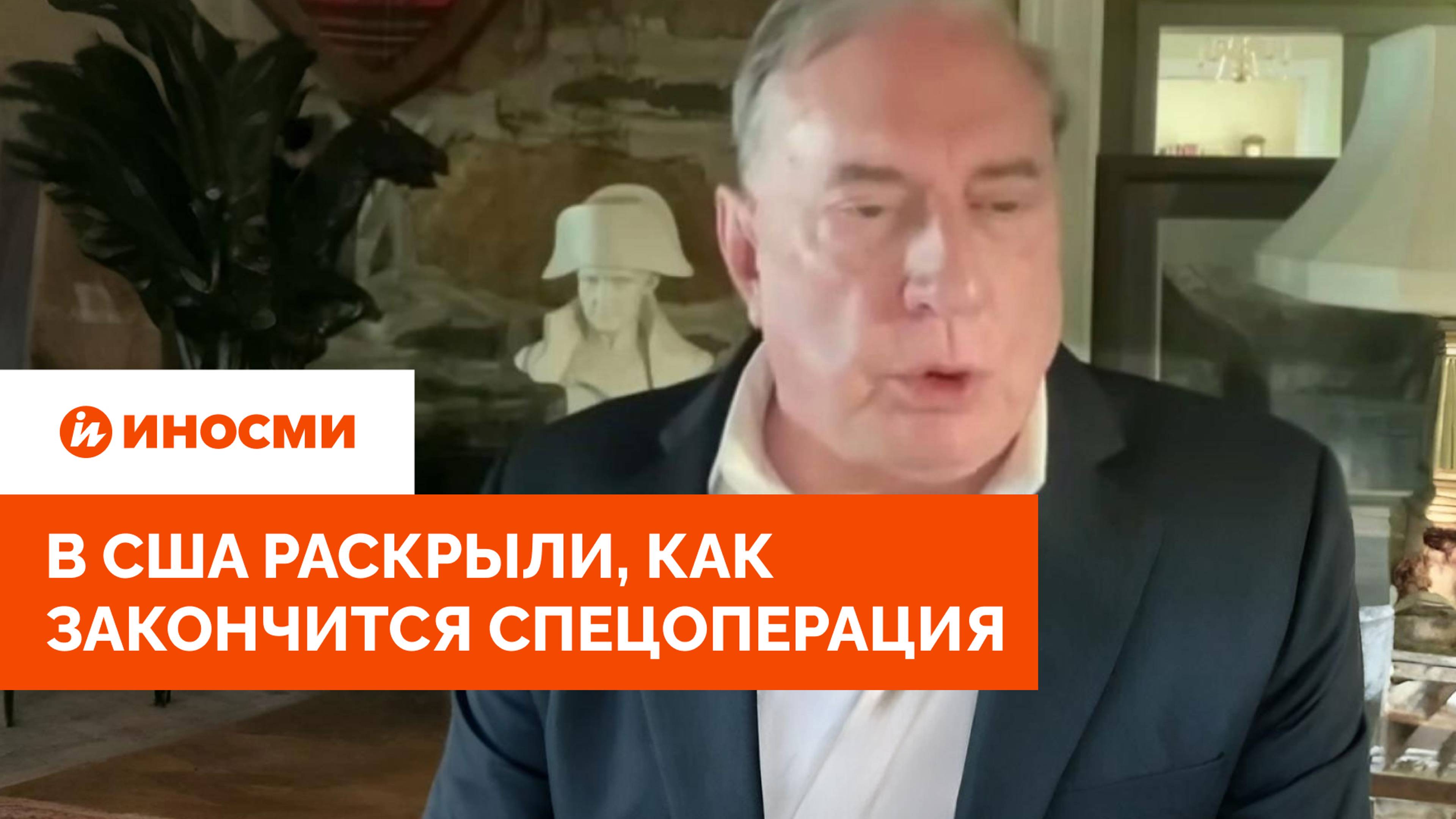 "Только устранение Зеленского". В США раскрыли, как закончится спецоперация