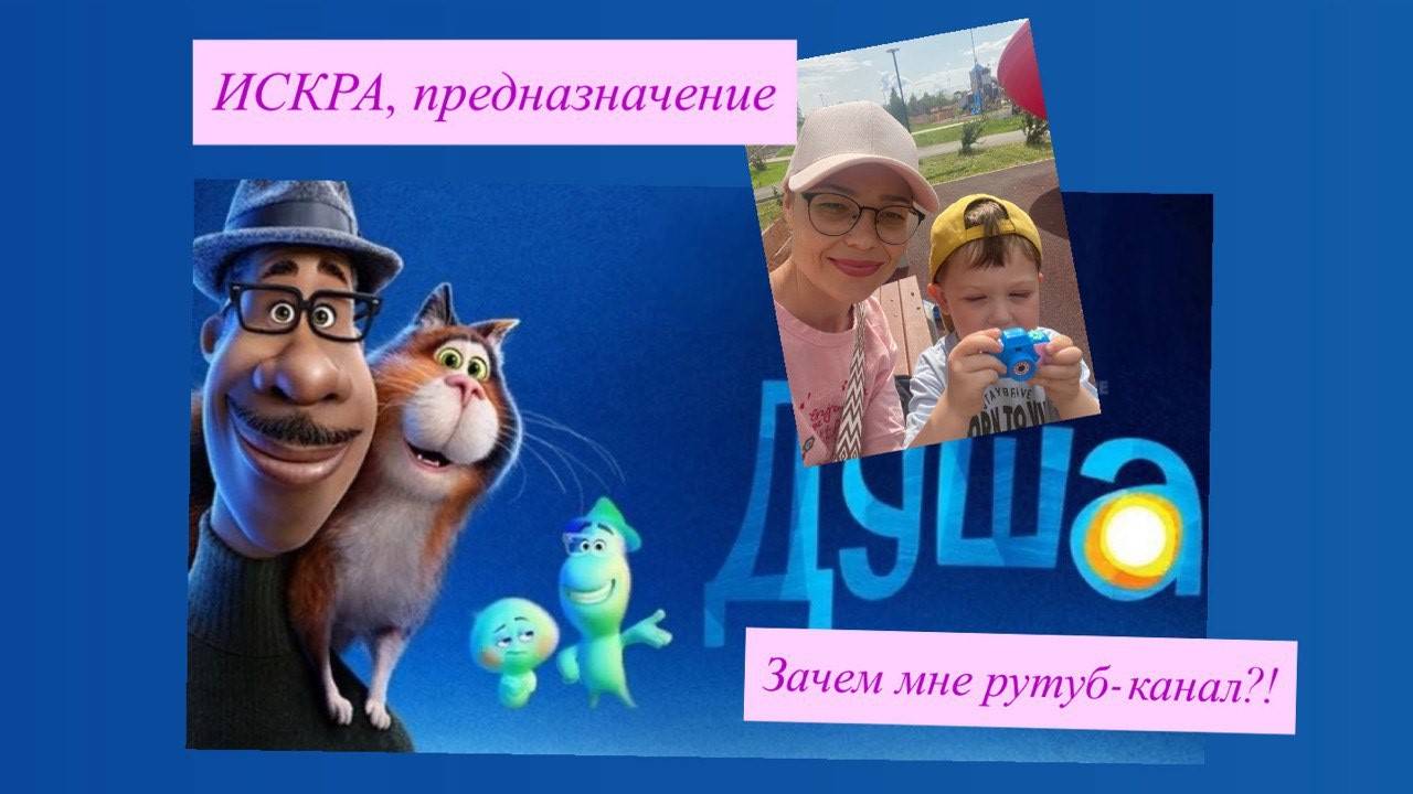 Искра, предназначение. Зачем мне рутуб канал!?:)