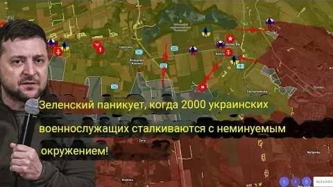Зеленский в панике: 2000 украинских солдат оказались в окружении.