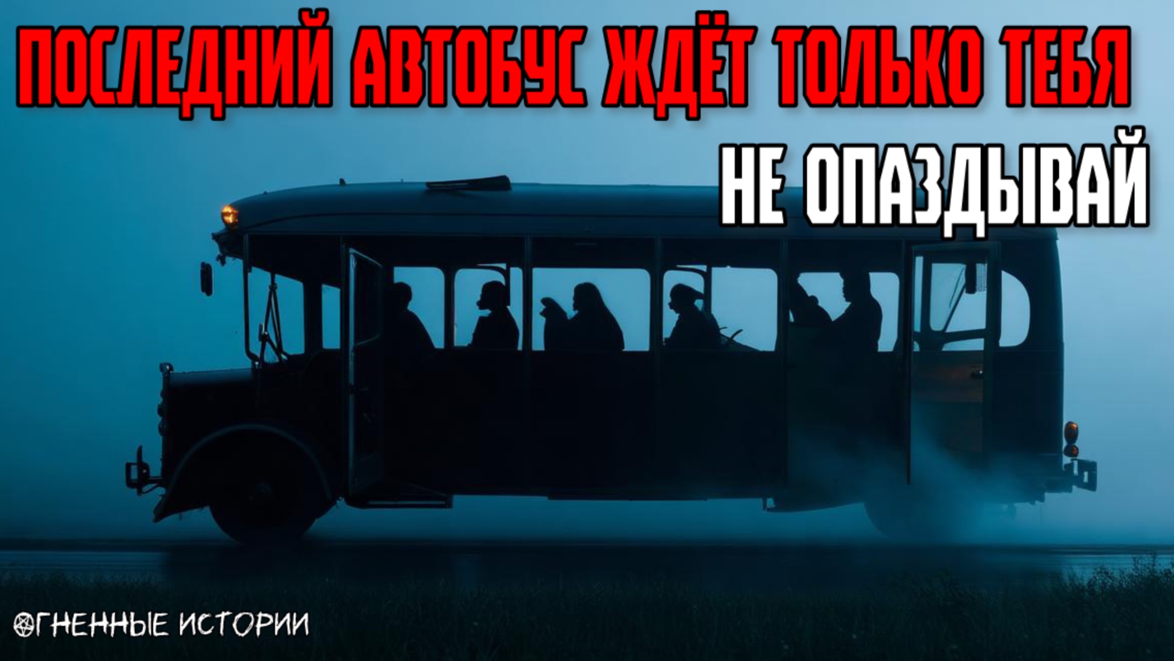 Страшная история: История о последнем автобусе. Он везёт пассажиров,которые не должны были садиться