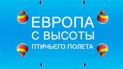 Европа с высоты птичьего полета. 2 сезон 5 серия. Финляндия | NAT Geo