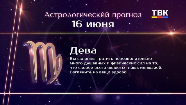 Гороскоп 16.06.2025