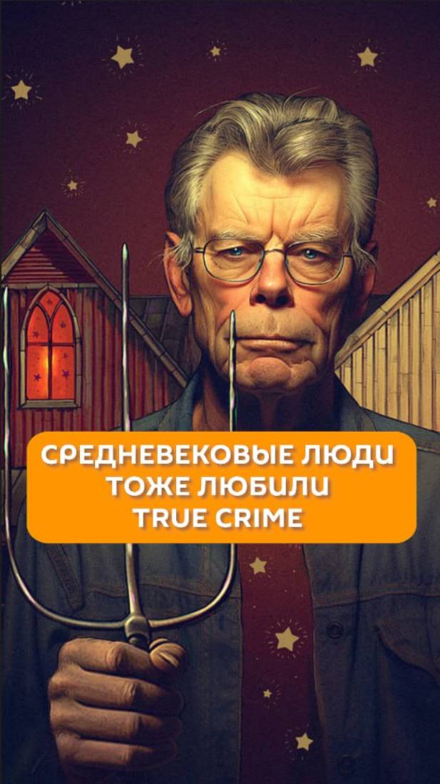 Средневековые люди тоже любили True Crime