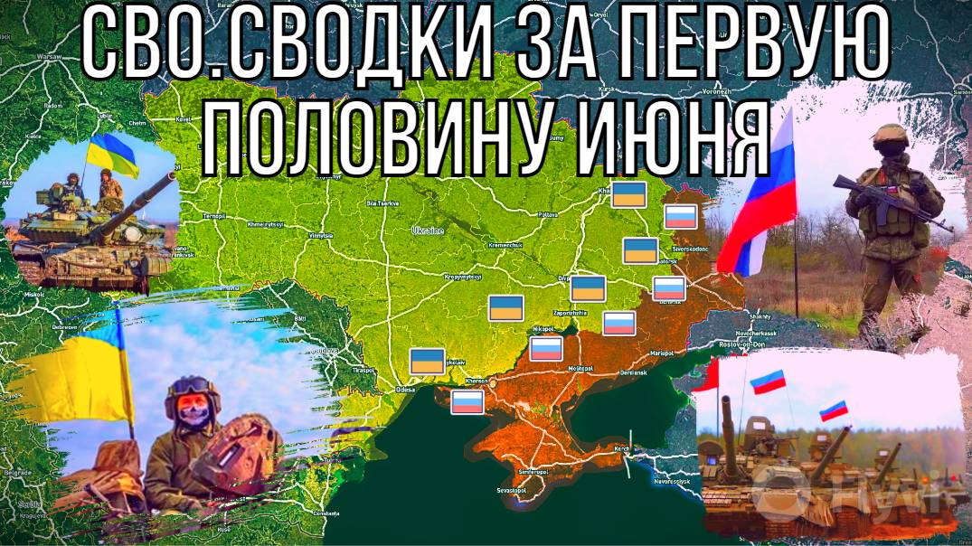 СВО. Военные сводки и основные события на украинском ТВД за первую половину июня.