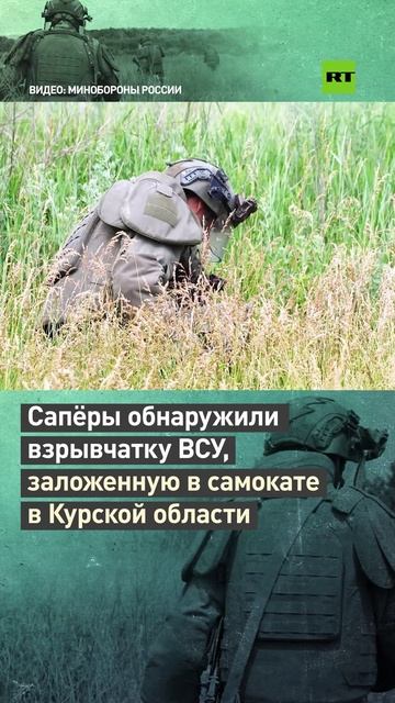 Сапёры обнаружили взрывчатку ВСУ, заложенную в самокате в Курской области