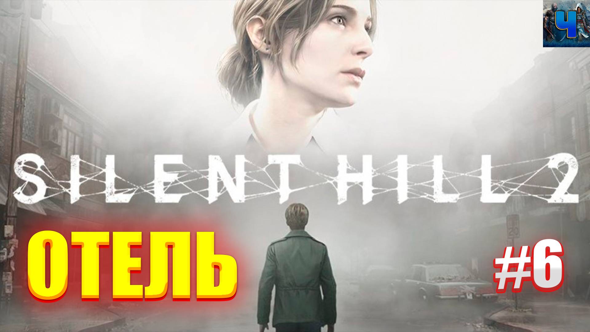 Silent Hill 2 Remake/Обзор/Полное Прохождение #6/Отель