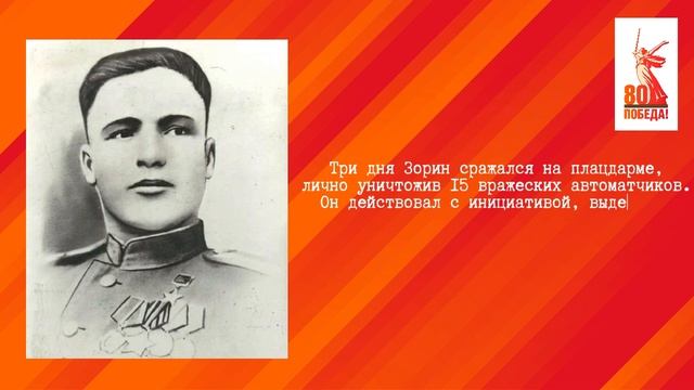 Герой СССР Григорий  Зорин