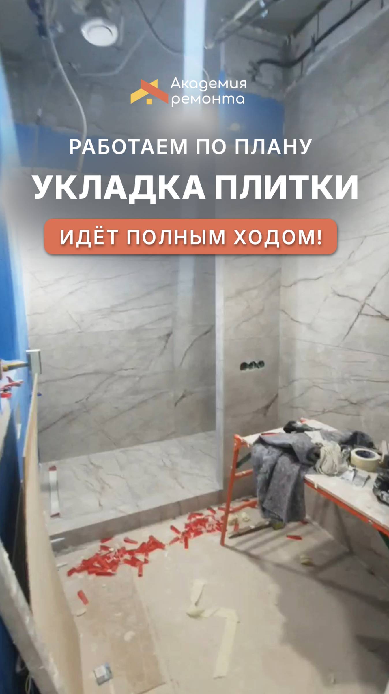 Плиточные работы идут полным ходом! Продолжаем укладку плитки на объекте | Ремонт квартир Москва