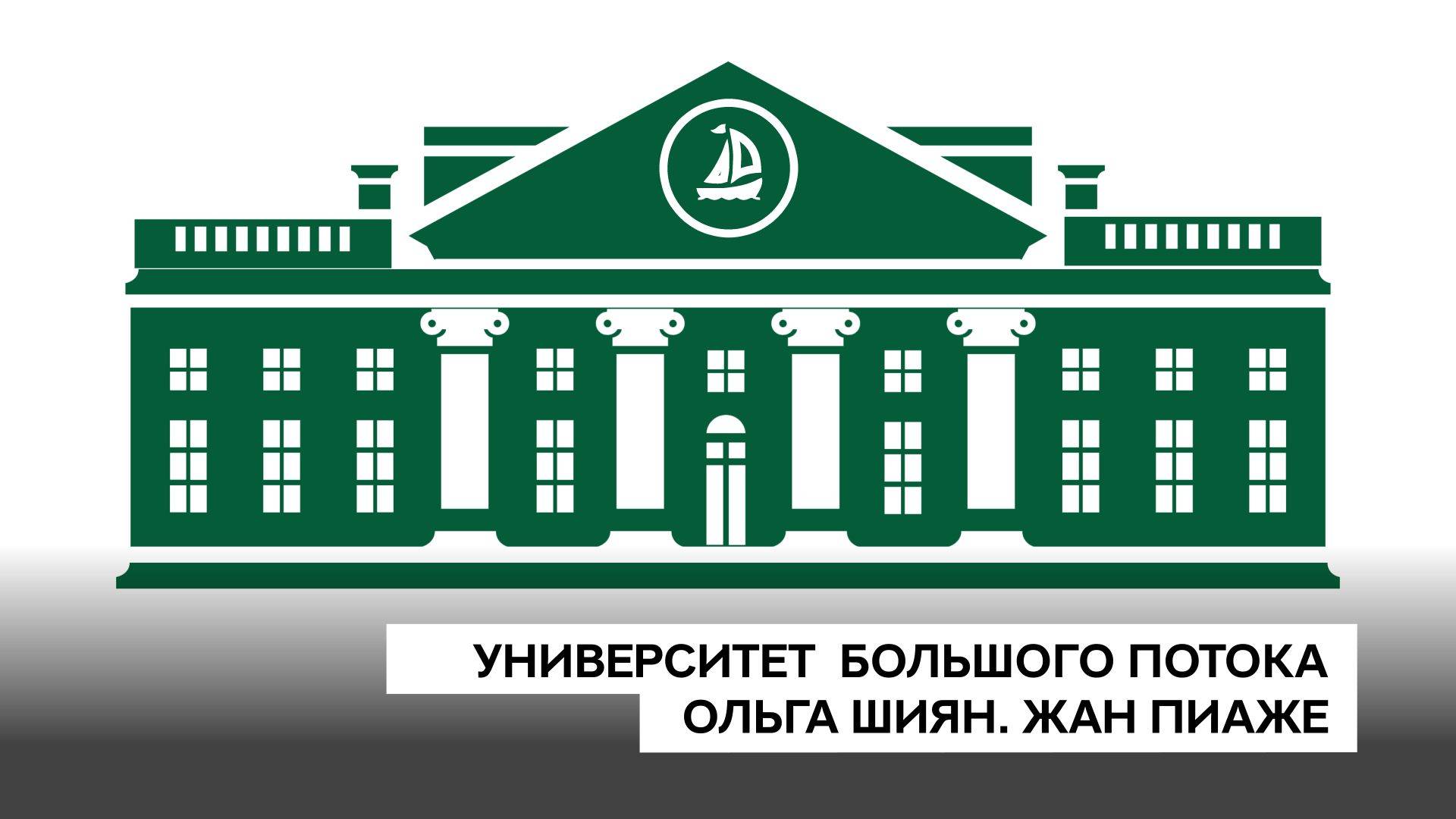Университет БП. Ольга Шиян, лекция 2