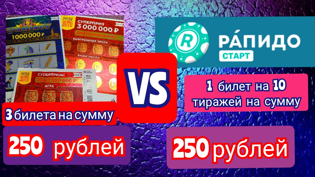 НОВЫЙ ФОРМАТ.МОМЕНТАЛЬНАЯ ЛОТЕРЕЯ VS БЫСТРАЯ ЛОТЕРЕЯ РАПИДО  СТАРТ 🚀.КТО СИЛЬНЕЕ?КТО ПОБЕДИЛ?