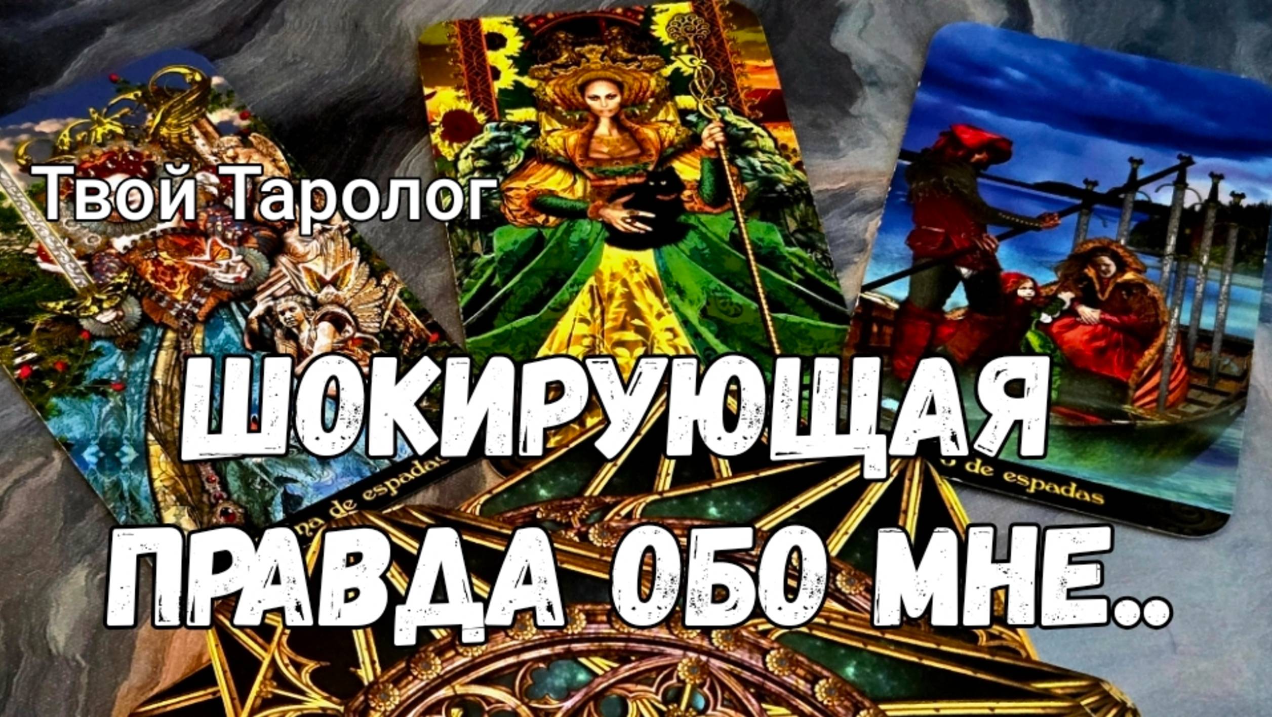 ❗️💯ВСЯ ПРАВДА ОБО МНЕ НА БЛИЖАЙШИЕ ТРИ МЕСЯЦА #esoteric #tarot #magic
