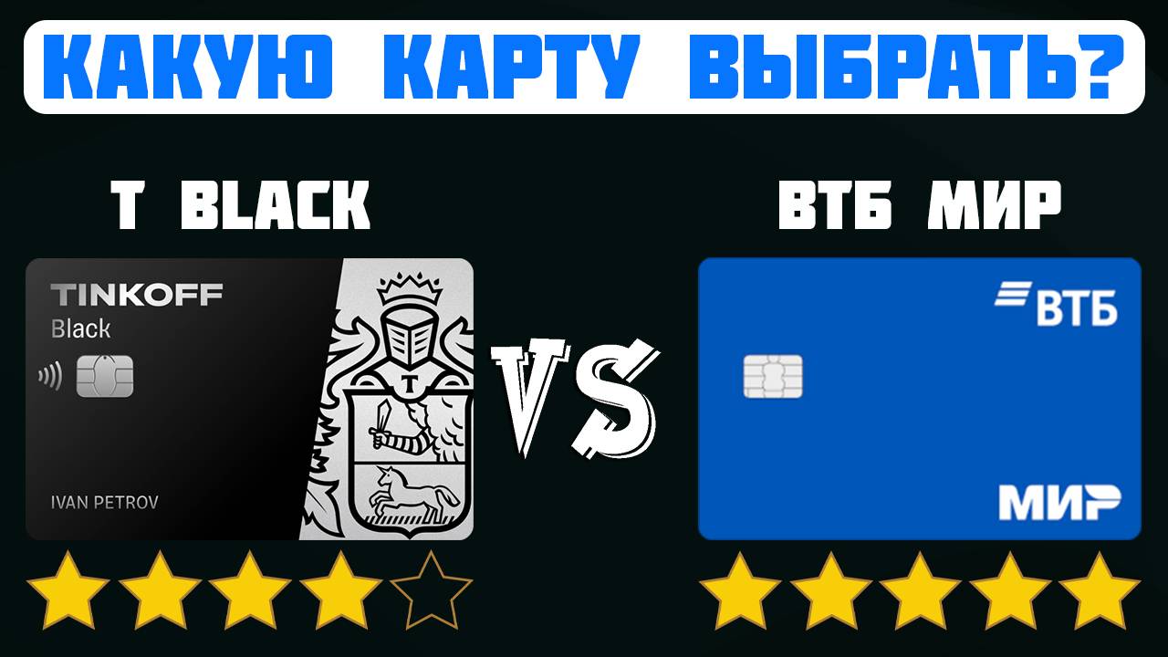 ТИНЬКОФФ БЛЭК VS ВТБ МИР / Какую дебетовую карту выбрать?