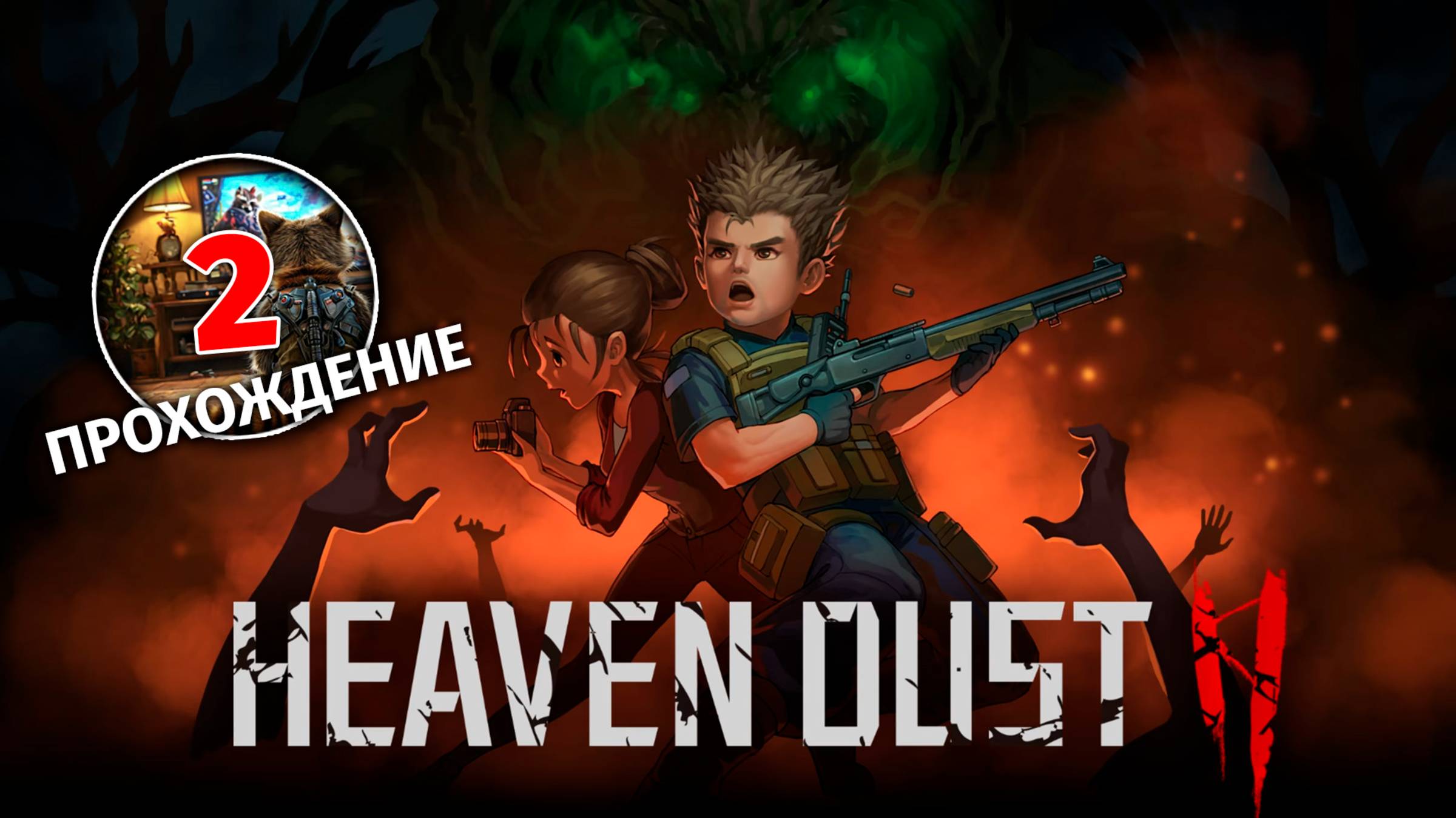 Прохождение | 2 | Heaven Dust 2