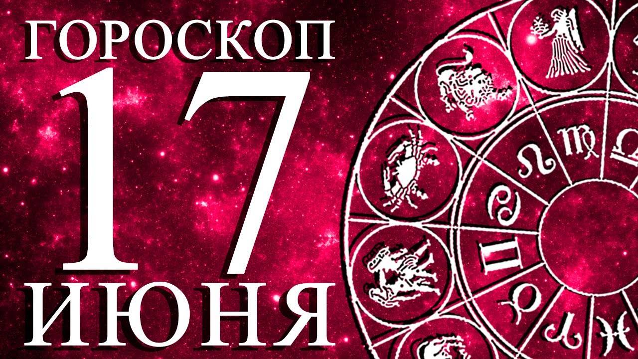 ГОРОСКОП НА 17 ИЮНЯ ДЛЯ ВСЕХ ЗНАКОВ ЗОДИАКА!