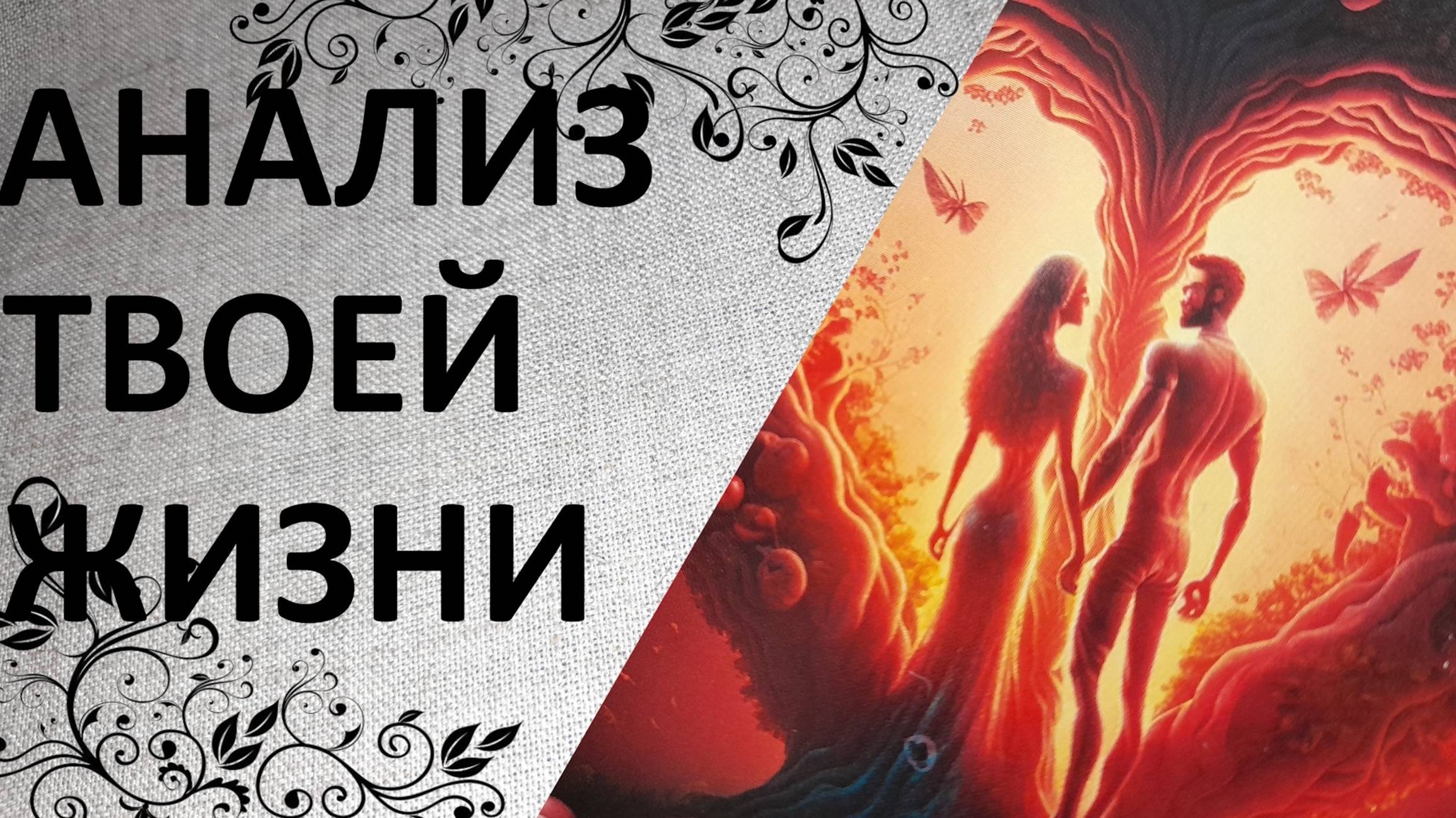 ❤️Анализ Жизненного Пути⚡️