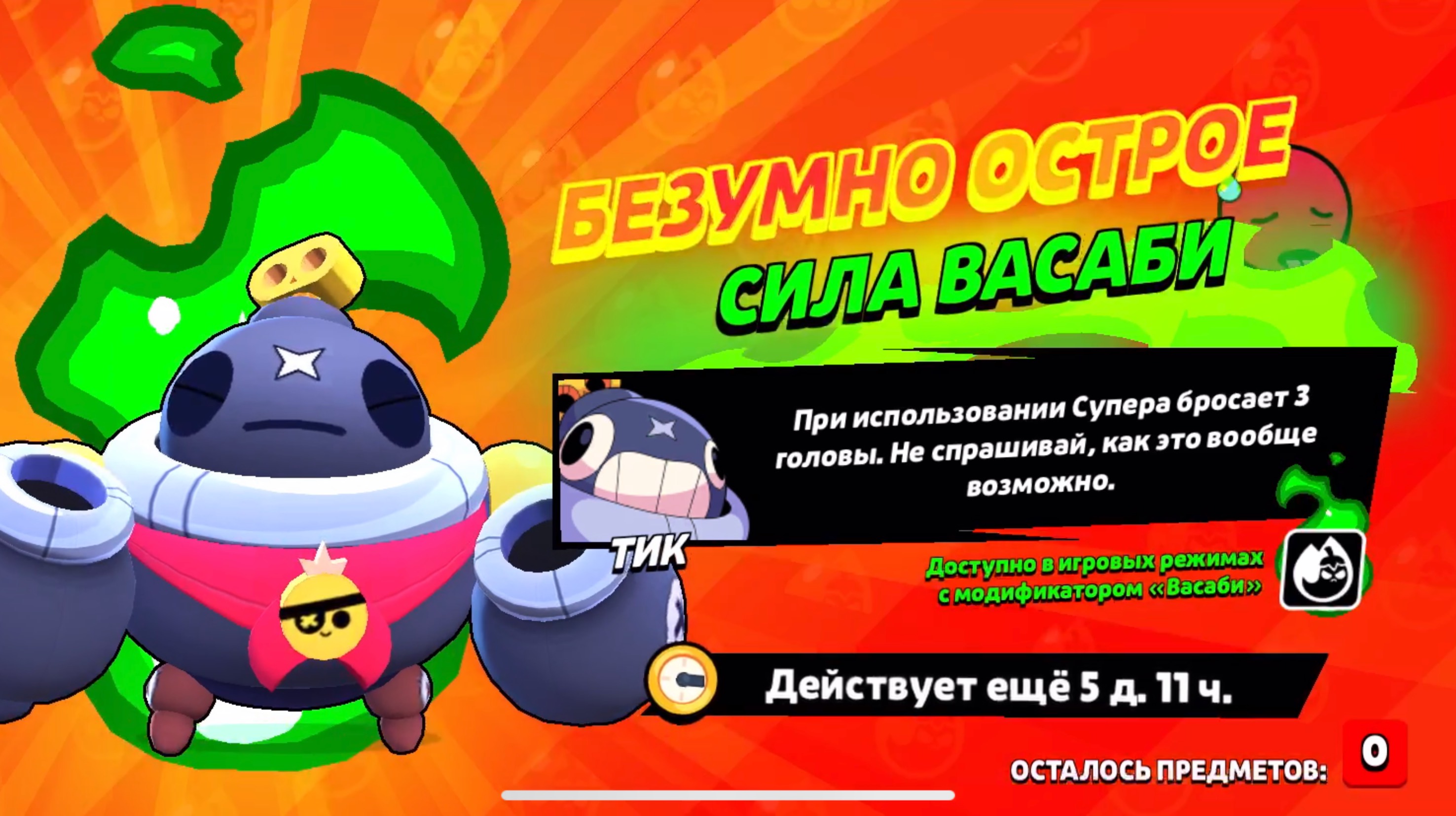 ОБЩОР ВАСАБИ ТИКА О: