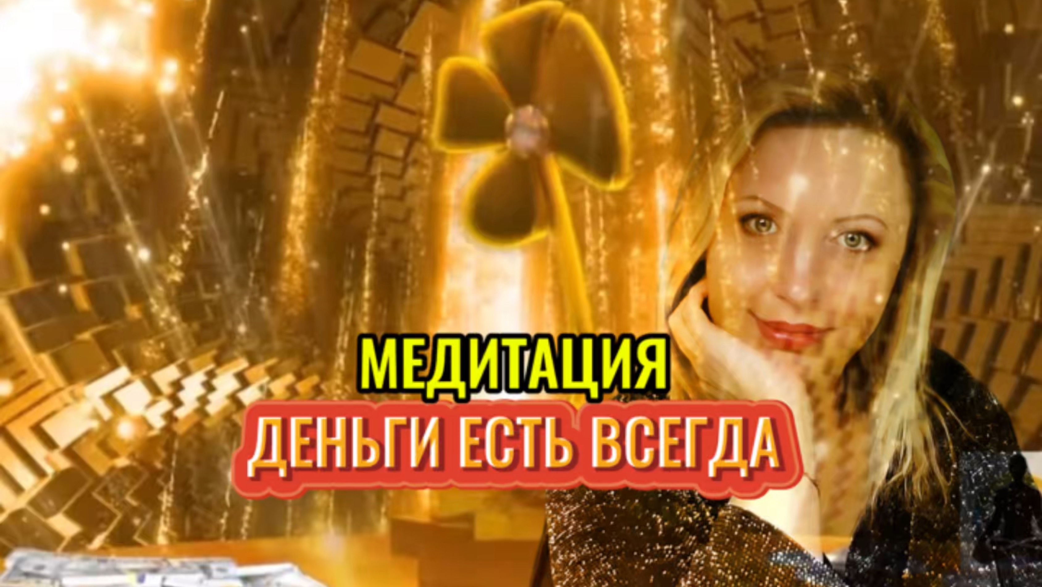 Медитация “Деньги есть всегда”