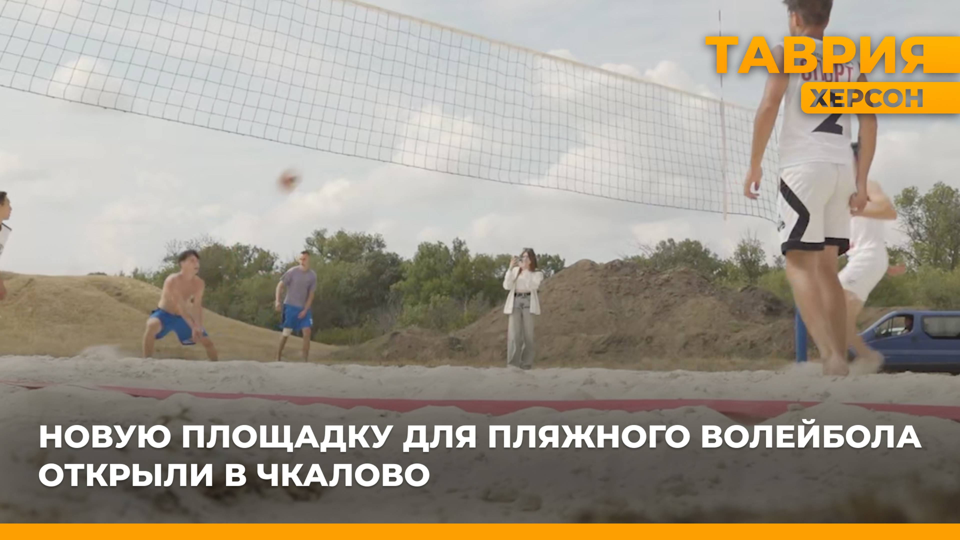 Новую площадку для пляжного волейбола открыли в Чкалово
