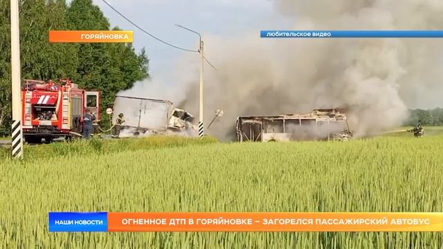 Огненное ДТП в Горяйновке – загорелся пассажирский автобус