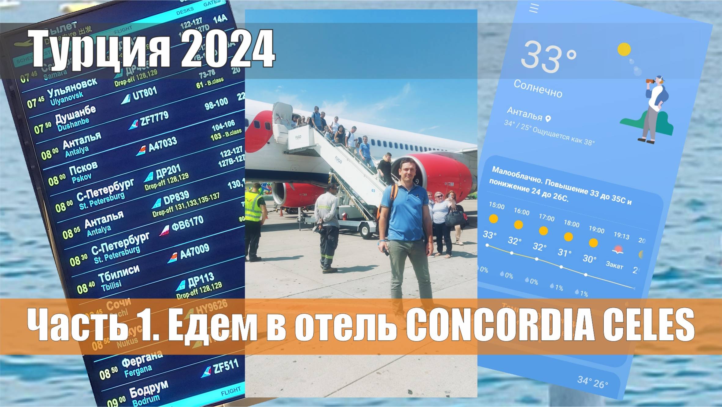 Турция_2024. Часть 1. Дорога в отель Concordia Сeles.