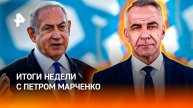 Нападение Израиля на Иран / Революция против Трампа / Новые фронты / ИТОГИ НЕДЕЛИ с Петром Марченко