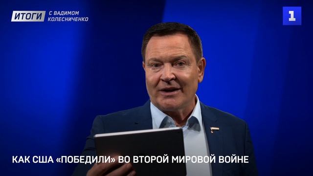 Как США «победили» во второй мировой войне