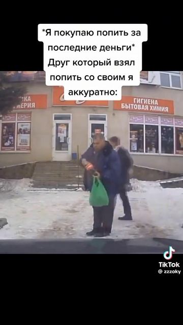 Друг со своим аккуратно