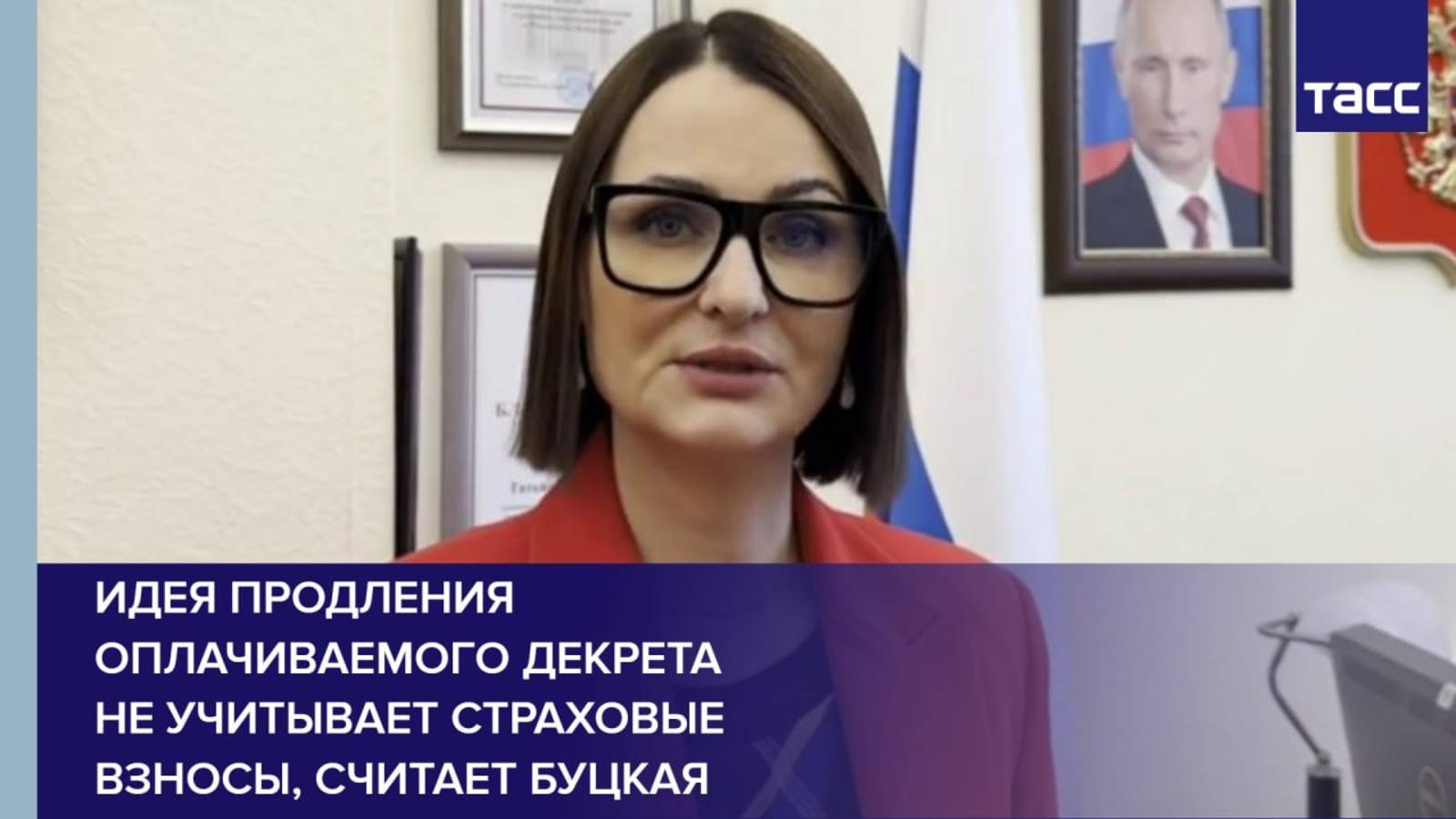Идея продления оплачиваемого декрета не учитывает страховые взносы, считает Буцкая