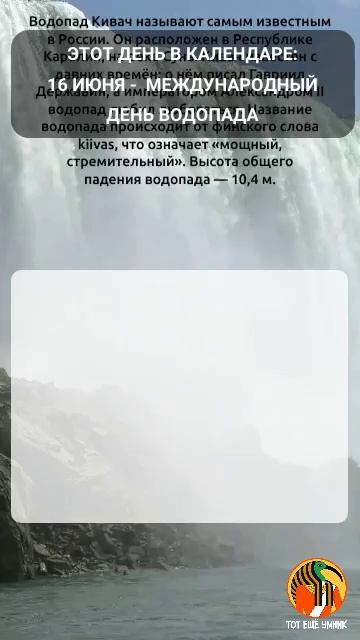16 июня - Международный день водопада