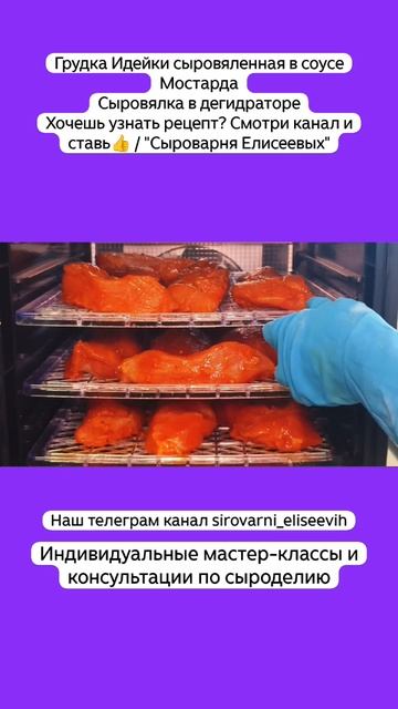Грудка Идейки сыровяленная в соусе Мостарда Сыровялка в дегидраторе Хочешь узнать рецепт? Смотри кан
