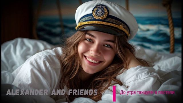 До утра танцуем в постели