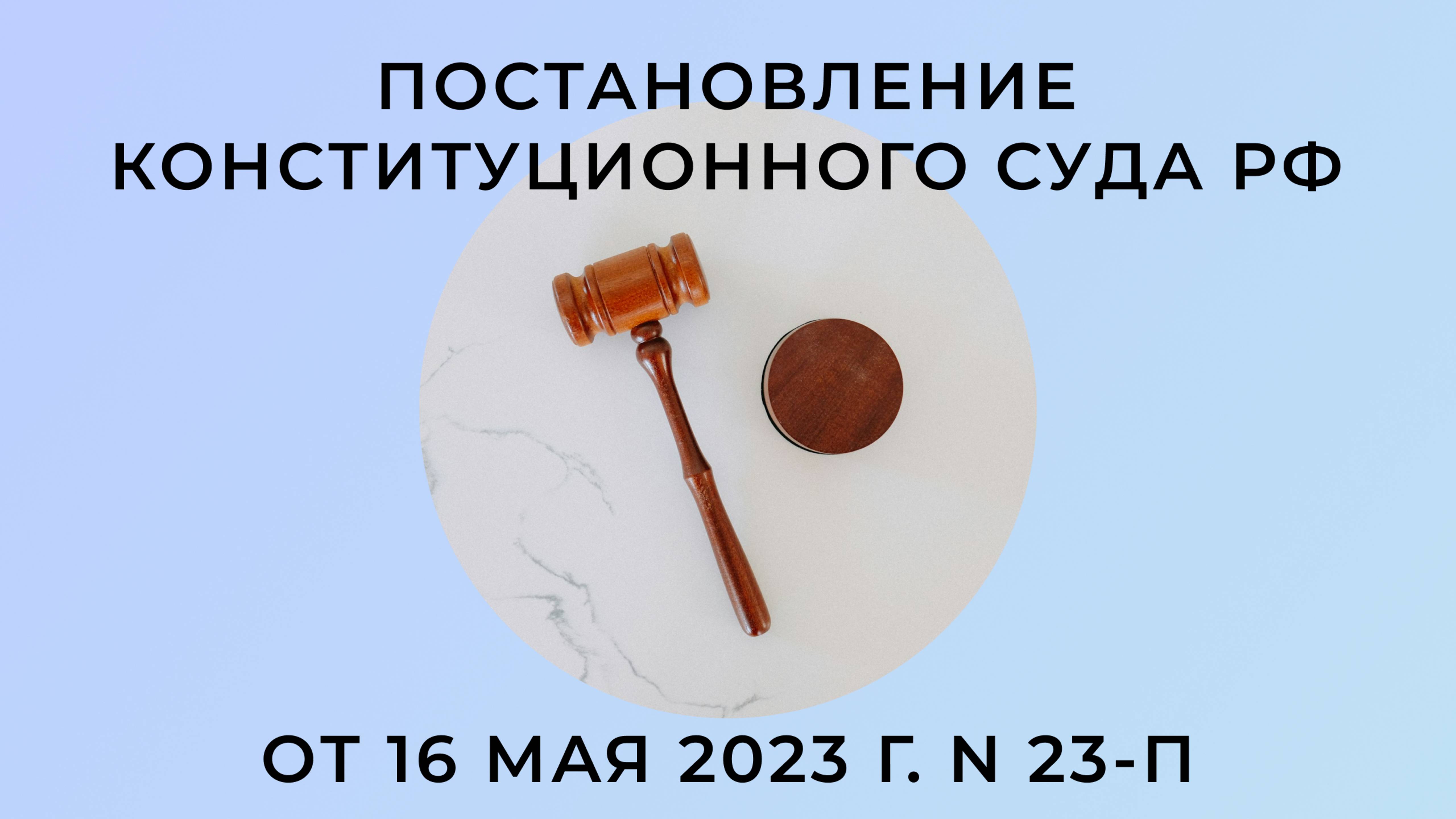 Обсуждение Постановления Конституционного Суда РФ  от 16 мая 2023 г. N 23-П
