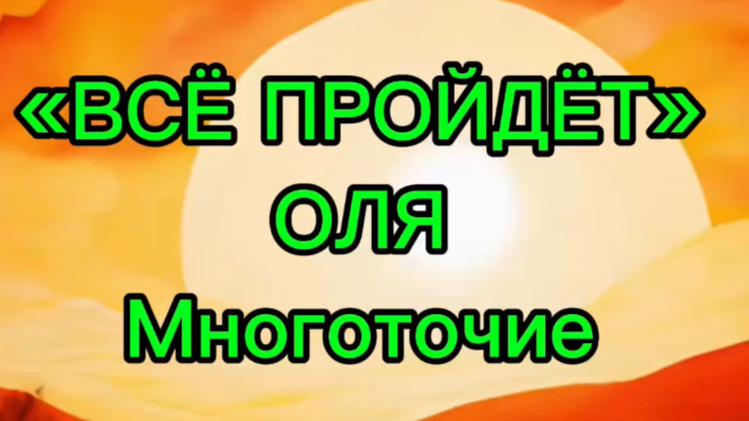 «Всё пройдёт»
Оля
Многоточие