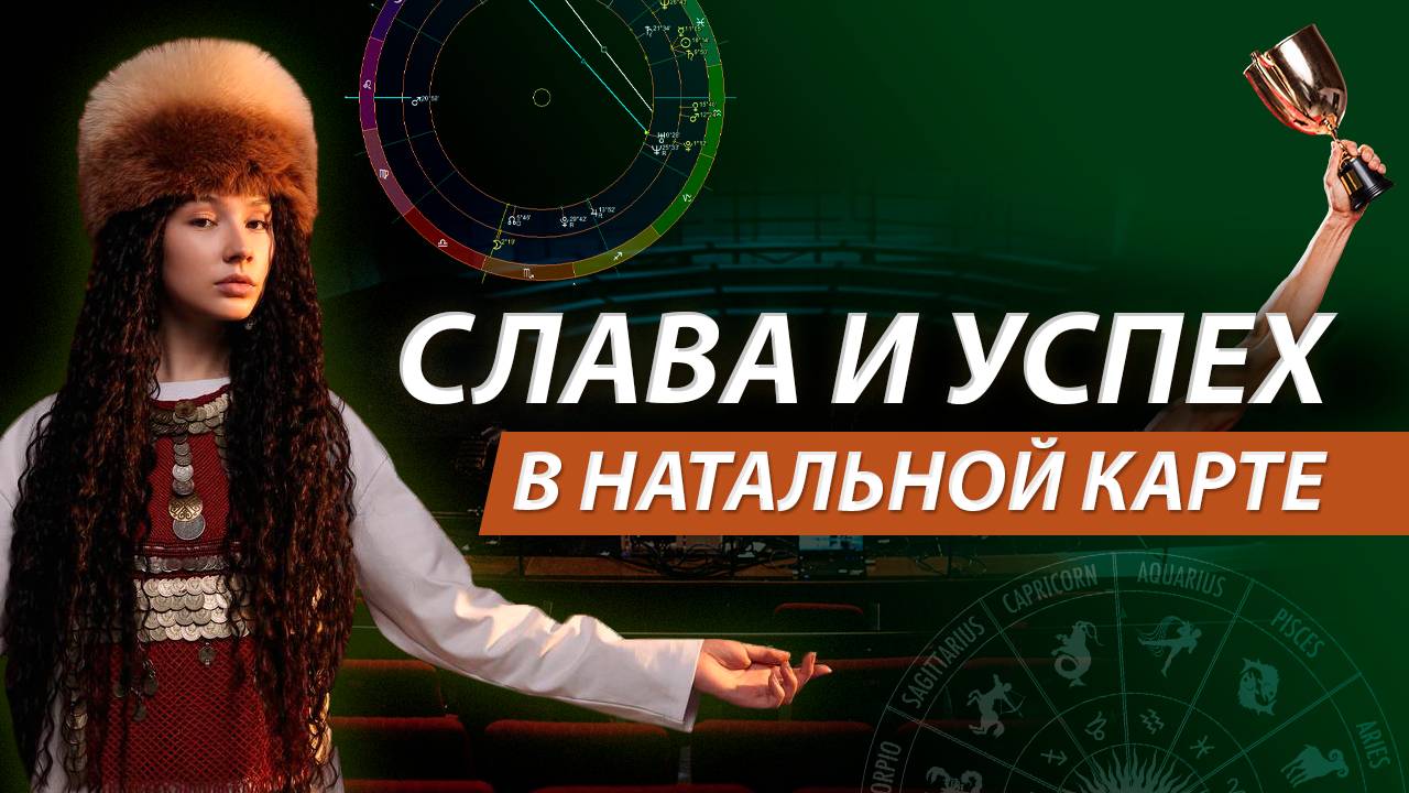 Прогнозирование в деле. Как включается успех, заложенный в натальной карте