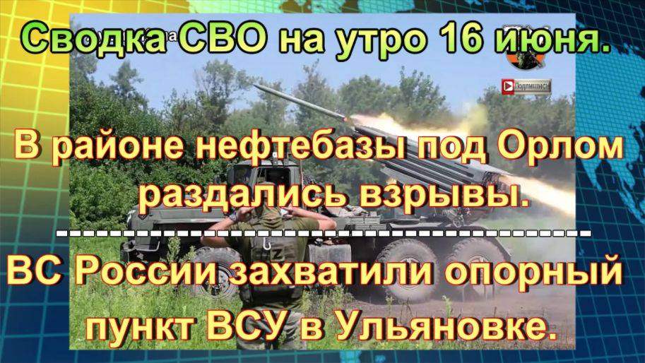 Сводка СВО на утро 16 июня. ВС России заняли точку выхода на Красноармейск