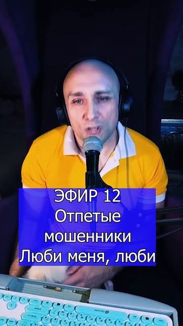 Отпетые мошенники - Люби меня, люби 2 ЭФИР 12  Клондайс кавер