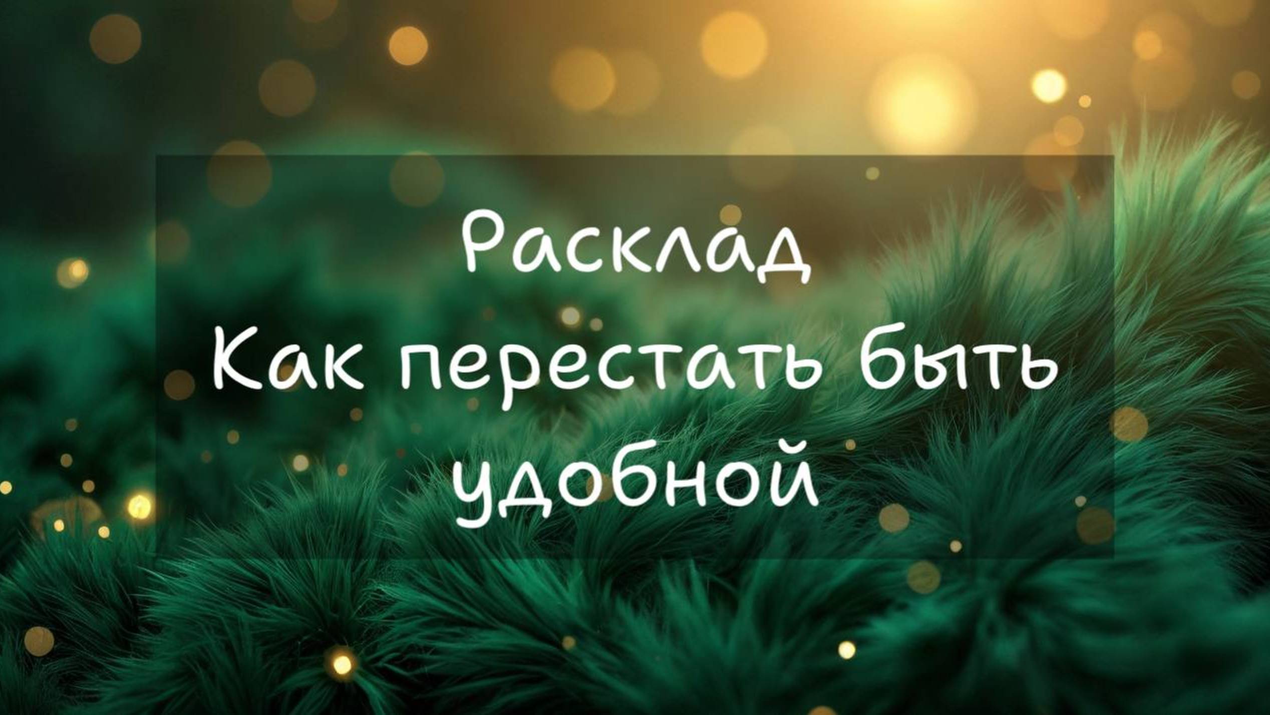 Как перестать быть удобной