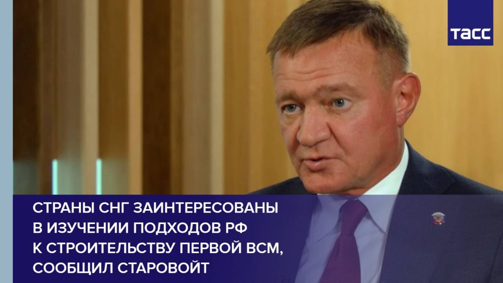 Страны СНГ заинтересованы в изучении подходов РФ к строительству первой ВСМ, сообщил Старовойт