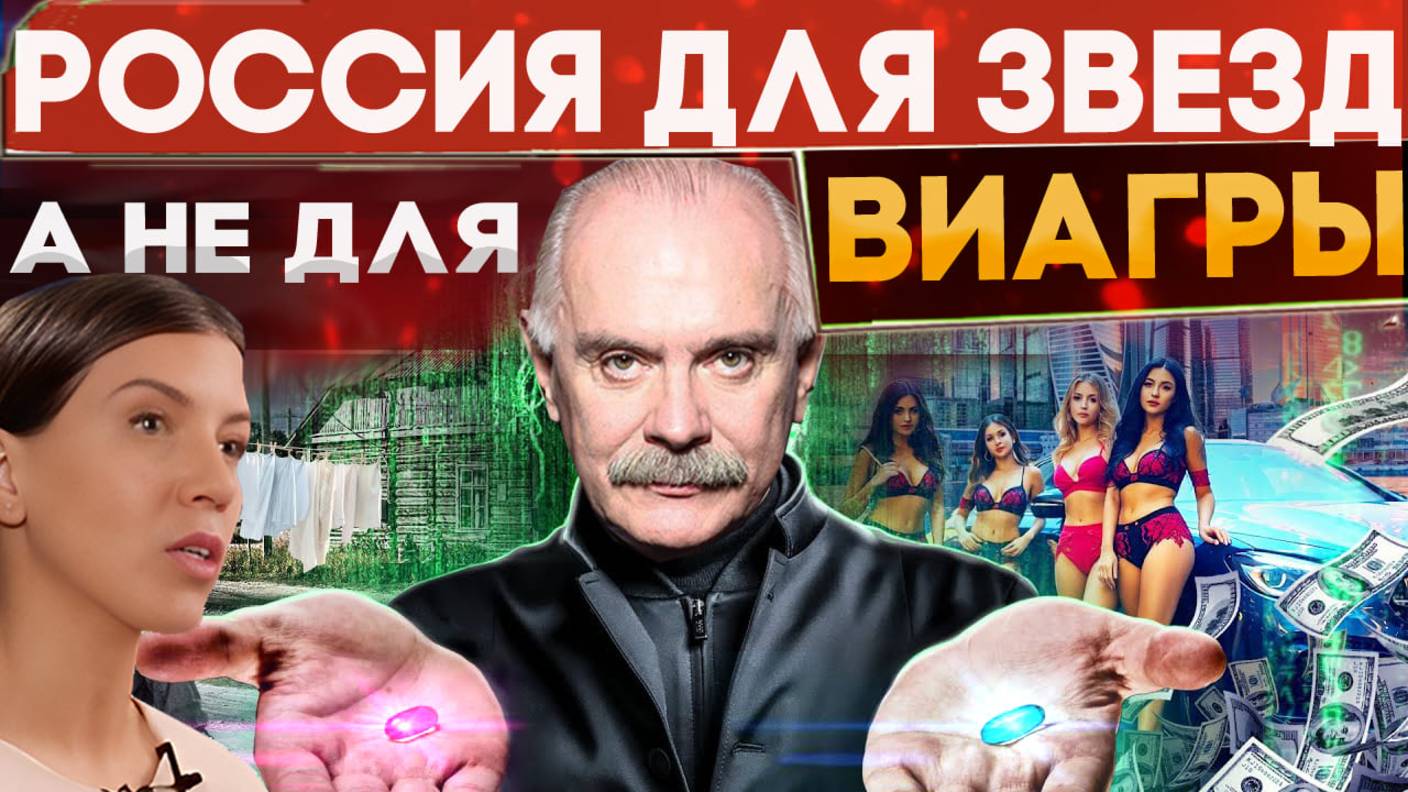 РОССИЯ СОЗДАНА ДЛЯ ЗВЕЗД, А НЕ ДЛЯ ВИАГРЫ / МИХАЛКОВ БЕСОГОН / ОКСАНА КРАВЦОВА