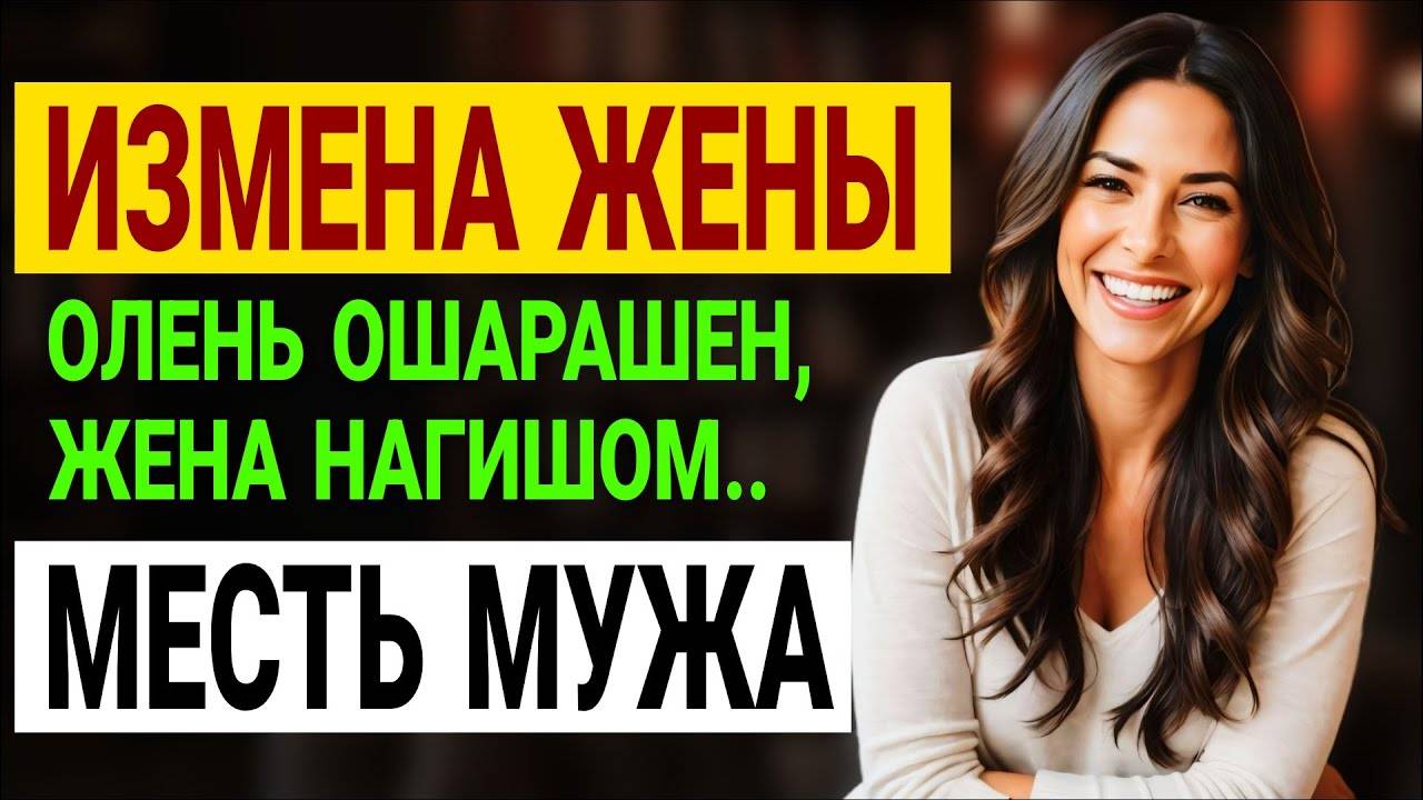 Измена жены. Она призналась в измене ПЕРЕД ВСЕМИ! История и рассказ Аудио рассказ