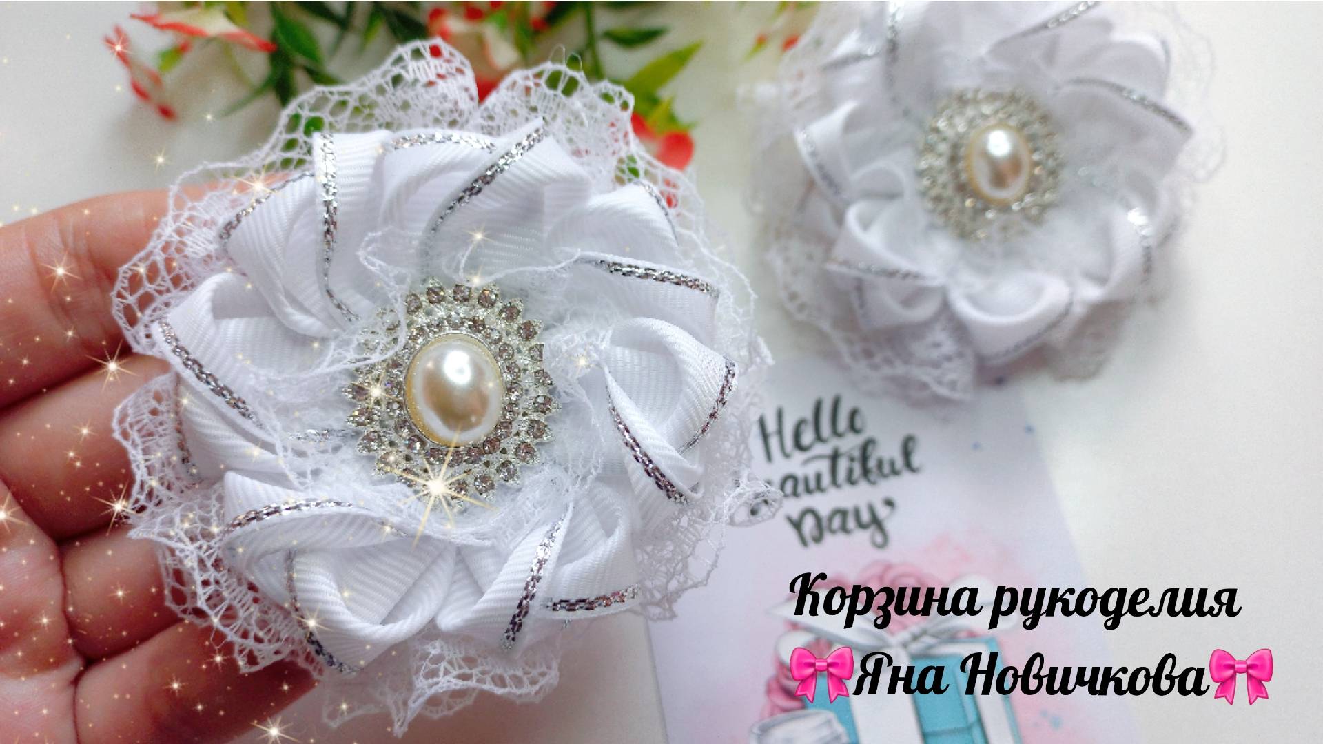 Белые банты с кружевом и ювелирной серединкой🎀 Мастер-класс
