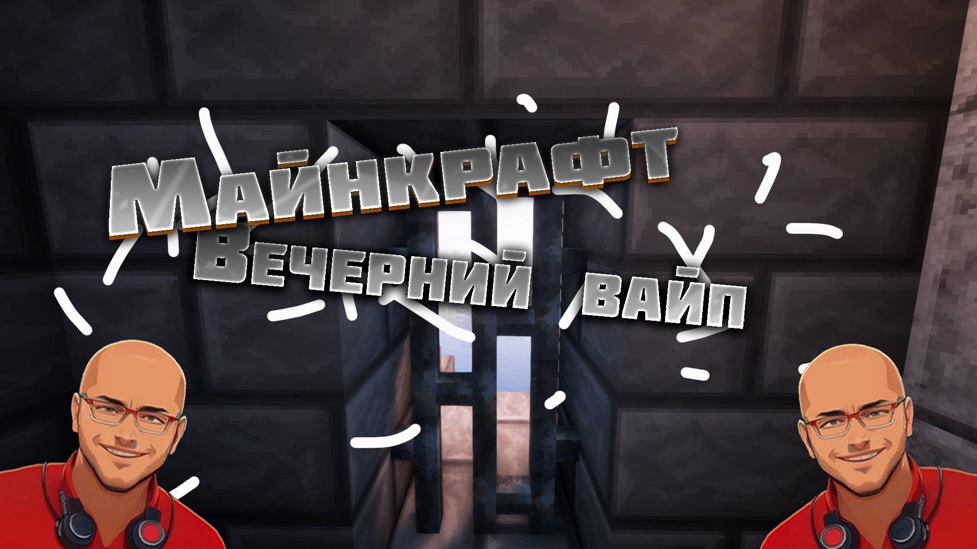 Вечерний вайп в Майнкрафт
