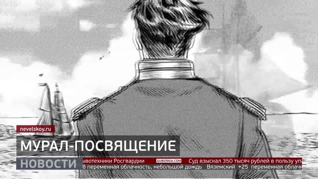 Невельской: арт-объект на фасаде. Новости. 16/06/2025. GuberniaTV