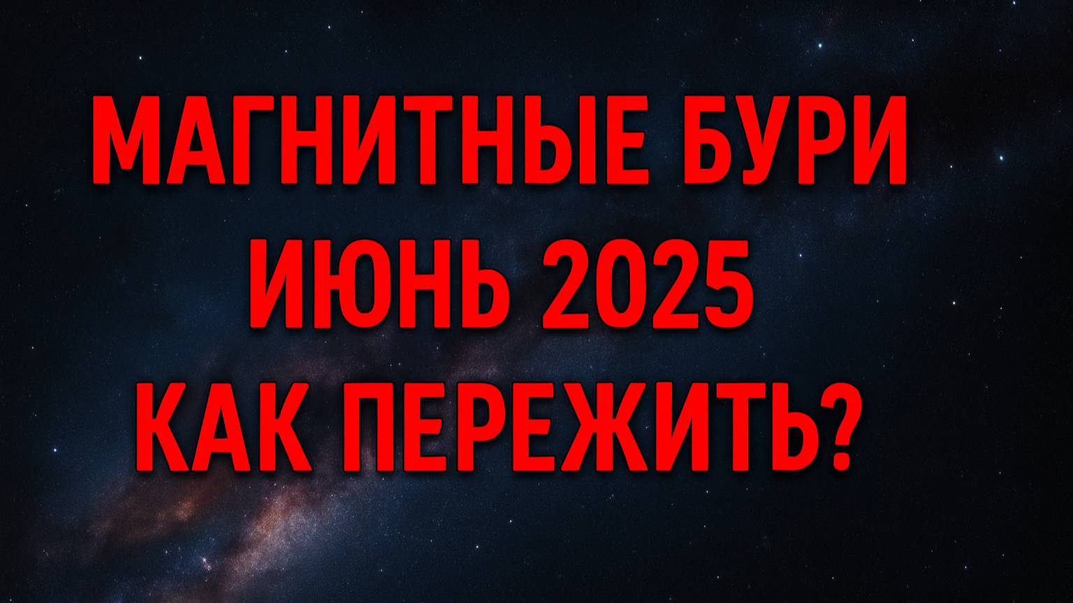 Магнитные бури в июне 2025 — как пережить неблагоприятные дни?