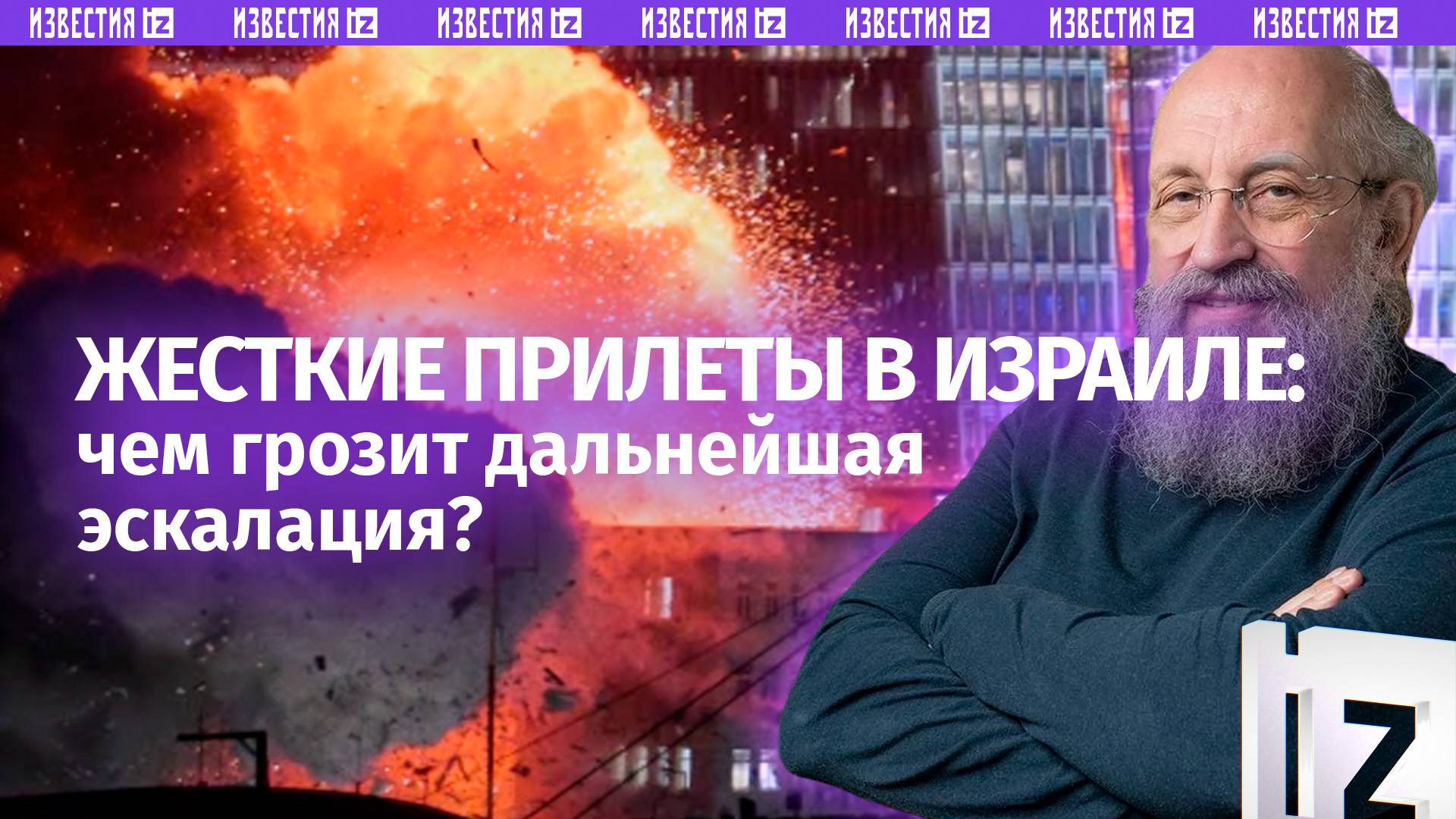 Начало большой войны? Вассерман – о ракетной дуэли Израиля и Ирана / Открытым текстом