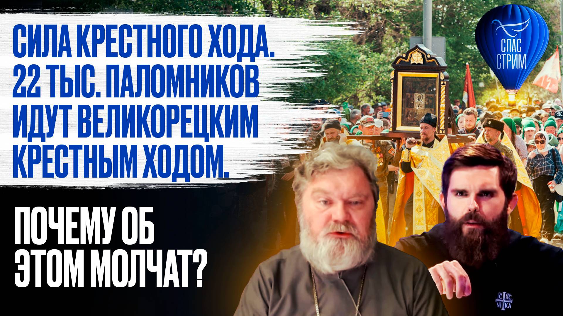Сила крестного хода. 22 тыс. паломников идут Великорецким крестным ходом. Почему об этом молчат?